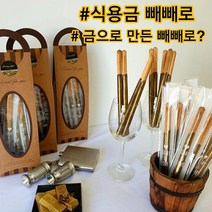 황금빼빼로8개 식용금빼빼로 다크 수제 커버춰 빼빼로데이 벨기에 파베생초콜릿 마롱글라세 빼빼로선물, 황금빼빼로8개입