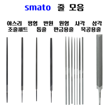 [펀치금형공구]스마토 줄 모음 평형 반원 원형 사각 삼각 야스리 조줄세트 중목 톱줄 판금용줄 목공용야스리 목공줄 목용줄, 조줄세트(중목), 삼각형 5SET, 전장215mm (5본조)
