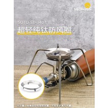 [소토] 캠핑 버너 레귤레이터 스토브 ST-340, ST340 티타늄 바람막이