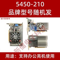 독립 그래픽 카드 gt610 630 710 730 740 gtx650 750ti 데스크탑 컴퓨터 밝은 기계 그래픽 카드, 5450-2101G