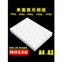 포토용지 증명 사진 인쇄 인화지 지 a4 하이라이터 a3 방수 230g 200G 180g 160g 135g 115g 90G 첩지 컬러 잉크젯 프린터 도매, 01 A4, 09 A3 200g하이라이트 백프린트 없음【50장】
