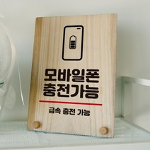 뭉키데코 나무 팻말 안내판 표지판 탁상용 W8_299_모바일폰 충전가능, W8 기본