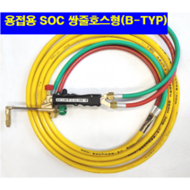 SOC산소호스 외줄산소호스 용접용 메탈후렉시블 5M 7.5M 10M 15M 20M 자동점화용접토치 별매 선택구매(상세설명참조), 1set, SB05M(토치쪽쌍줄호스체결형)+C/P(카플러장착)