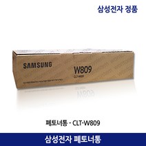 삼성페토너통 CLT-W809/CLX-9201NA/9206NA (100 000매)정품