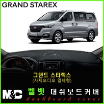 2019년 그랜드스타렉스 대쉬보드커버 - 논슬립 썬커버 햇빛차단/눈부심방지, 벨로아원단+레드라인+(사제오디오일체형)