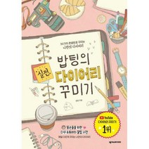 [밀크북] 넥서스 - 밥팅의 실전 다이어리 꾸미기 : 30가지 콘셉트로 꾸미는 나만의 다이어리