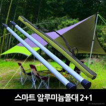 자체제작 타프폴대 스마트 2+1 캠핑 폴대 그늘막 텐트 고정봉 / 배송상품 : 본상품 (그늘막폴대/트폴대/캠핑폴대/타프기둥/트기둥/타프고정봉 추천), 단품