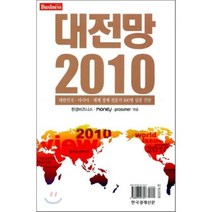 대전망 2010 : 대한민국·아시아·세계 경제 전문가 100명 심층진단, 한국경제신문사(한경비피), 한경비즈니스,MONEY,Prosumer 공편