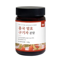 진도 구기자 발효 분말 100% 붉은쌀 홍국미 홍국균 배양물 홍국균 발효 건구기자 발효 가루 모나콜린k 베타인 베타카로틴 식약처 해썹인증, 120g1병, 1개