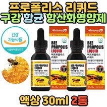 구강 항균제 항산화 영양제 비 리퀴드 프로폴리스 액산 원액 입속 청결 스포이드 플라보노이드 식약처인증 건강기능식품 60대 중년 여성 남성 추천 홈쇼핑