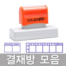 CA Stamp 결재방 만년스탬프 모음 도장 주문제작, 3칸+빨강