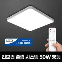 삼성칩 LED 방등 거실 등 기구 리모컨 50W