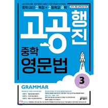 고공행진 중학 영문법 Level 3:중학 내신 고득점 + 고등학교 공략 | 강남구청 인터넷 수능방송 강의교재, 키출판사, 9791165260606, 키 영어학습방법연구소 저