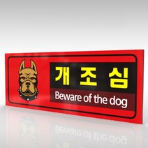 심플사인 WPR194 맹견주의 개조심 안내판 표지판 표시판 표찰 팻말 명판 주의 경고, 22.5*9cm 포맥스