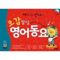 아주 쉽고 신나는 오감발달 영어동요 : [CD1장포함]