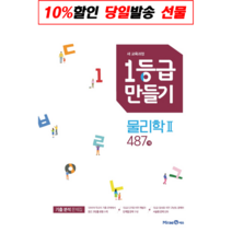 1등급만들기 물리학2 2023년용 일등급 물리2