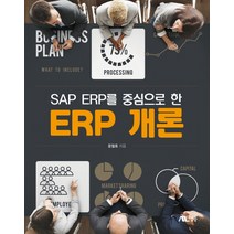 SAP ERP를 중심으로 한 ERP 개론, 생능