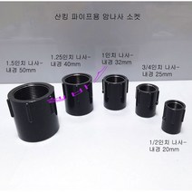 다크그레이 LESSO 산킹 파이프 암나사 소켓 (1/2인치-내경20mm 3/4인치-내경25mm 1인치-내경32mm 1.25인치-내경40mm 1.5인치 -내경50mm)