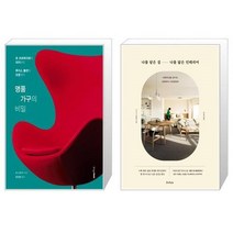 유니오니아시아 명품 가구의 비밀 + 나를 담은 집 나를 닮은 인테리어, [단일상품]