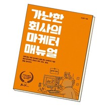 가난한 회사의 마케터 매뉴얼 / 쌤앤파커스, 없음