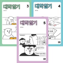 (전3권) 대학일기 3 4 5 세트