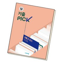 완자 기출 PICK 생활과윤리 610제 2022 기출픽 비상교육 생윤 책, 없음