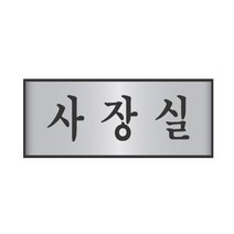 HY 고급 금속 알루미늄 사장실 표지판 안내판 사장실표지판 사장실안내판