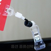 집개 투명 쇼클립 종이스탠드 명함홀더 메뉴판 고정도구 스프링줄 투명봉 전선줄 양쪽 집게 가격표 알림판 명함꽂이 종류선택 1개, 50mm봉 클립 클립타입 10개입