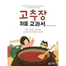 밀크북 고추장 처음 교과서 전통 고추장 12가지 고추장 요리 50가지 만들기, 도서, 9788989968368