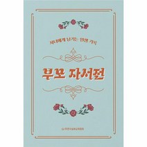 부모 자서전 자녀에게 남기는 인생 기록 양장, 상품명