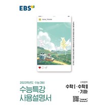 EBS 수능특강 사용설명서 수학영역 수학1·수학2 기하(2022)(2023 수능대비), EBS한국교육방송공사