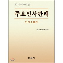 주요민사판례 : 민사소송편, 진원사(진원무역), 박재혁 저