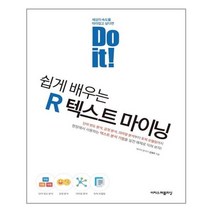 이지스퍼블리싱 Do it! 쉽게 배우는 R 텍스트 마이닝 (마스크제공), 단품