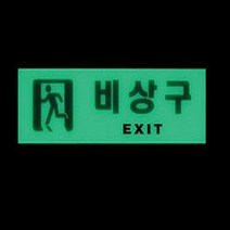 축광 비상구표지판 피난구 방향유도 탈출구위치 소방 표시판, 축광 가로
