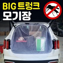 SUV 차량용 차박 캠핑 대형 트렁크 모기장, 트렁크모기장
