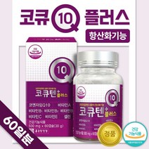 식약처 인증 코엔자임Q10 플러스 60캡슐 약 2개월분 . 하루 한알 섭취 코큐텐 비타민 A B6 C B1 E B2 셀렌 항산화 GMP 인증 생산 건강 기능식품, 2통 120캡슐 4개월분