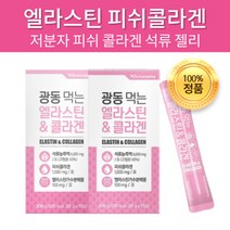 먹는 엘라스틴 과 저분자 피쉬콜라겐 석류 젤리 스틱 농축액 어류 3세대 어린 생선 비늘 껍질 콜라겐 히알루론산 밀트 세라마이드 비타민c 남성 남자 여성 여자 환절기 피부 관리 도움, 15포 x 4개