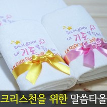 [말씀타올] 플라워 하나님이여 교회 기독교 자수 답례품 수건 성경 선물, 레이스케이스, 제직(500개이상가능)