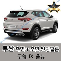 썬텐몰 투싼 측면+후면 썬팅필름 (전면 미포함), 5%(가장 진함), 투싼 IX(열차단 필름)