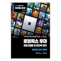 로블록스 루아 프로그래밍 첫 발자국 떼기 | 에이콘출판 | 스피드발송 | 안심포장 | 사은품 | (전1권)