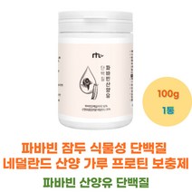 부모님 시니어 파바빈 잠두 식물성 단백질 네덜란드 산양 가루 프로틴 보충제 파우더 산양유 단백질 분말 노인 어르신 라이신 히스티딘 페닐알라닌 아르기닌 락토페린 트립토판 추출물
