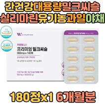 간 건강 대용량 밀크씨슬 실리마린 유기농 과일야채 사과 바나나 시금치 파슬리 당근 케일 알팔파 인디언구스베리 아사이 망고 양배추 토마토 비트 브로콜리 밀싹 보리순 파인애플