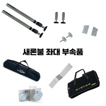 새론불산업 발판 부속품 좌대 앞다리 뒷다리 발판가방 부속품가방 파라솔꽂이 Z클랭크 발판부품 롱다리, 다리 고정 볼트 1개