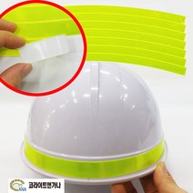 안전모 반사띠 라운드형 고휘도 테이프 야간 안전 스티커 접착 형광색