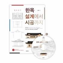 한옥 설계에서 시공까지 한옥 짓기, 상품명