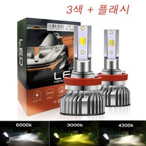 LED 전조등 3색 + 플래시 전조등 H11 H7 안개등 H4 9006 H3 안개등 H8 HB3 HB4 H1 2개입, 9005/HB3 - 삼색, 9005