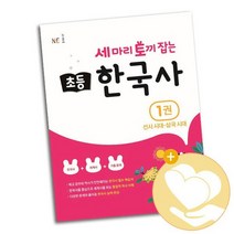 세 마리 토끼 잡는 초등 한국사 1권 / NE능률 학습지 사3