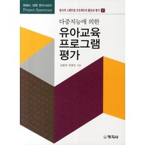 다중지능에 의한 유아교육 프로그램 평가, 창지사, 김명희,안영진 공저