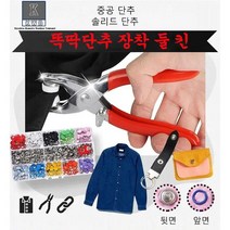 KWB 똑딱단추장착툴켓 100세트 스냅+신형 펜치 셀프단추 집게세트, 단추 200세트+공구