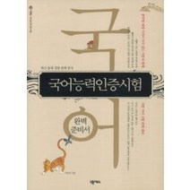 [개똥이네][중고-상] 국어능력인증시험 완벽 준비서